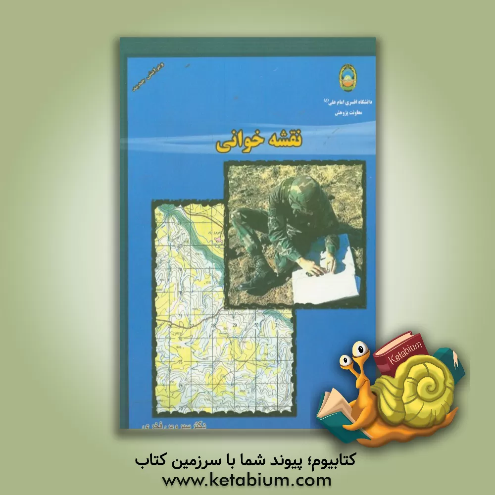 کتاب نقشه خوانی اثر سیروس فخری