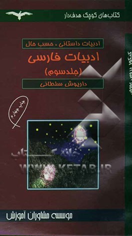 کتاب ادبیات داستانی، حسب حال (ادبیات فارسی) اثر داریوش سلطانی