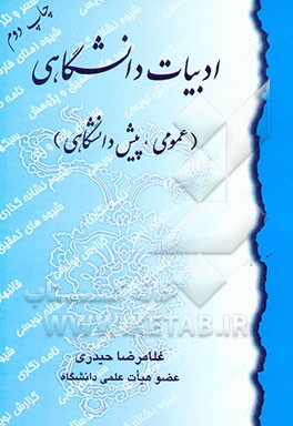 کتاب ادبیات دانشگاهی (عمومی، پیش دانشگاهی) اثر غلامرضا حیدری
