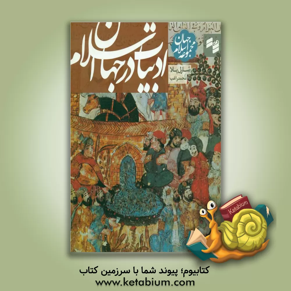 کتاب ادبیات در جهان اسلام |اثر شارل پلا