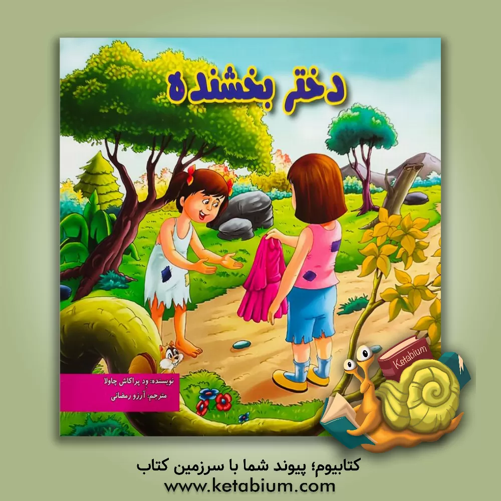 کتاب دختر بخشنده اثر ودپراکاش چاولا