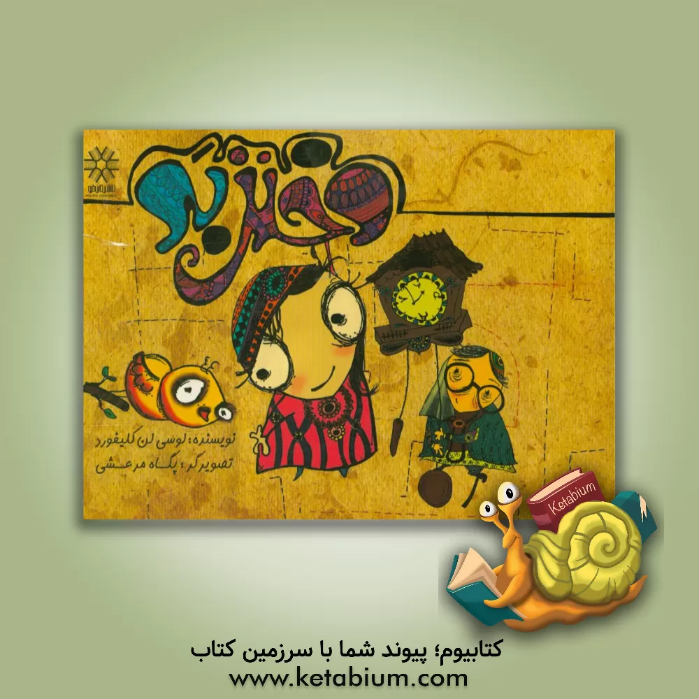 کتاب دختر بد اثر دبیلو‌کی کلیفورد