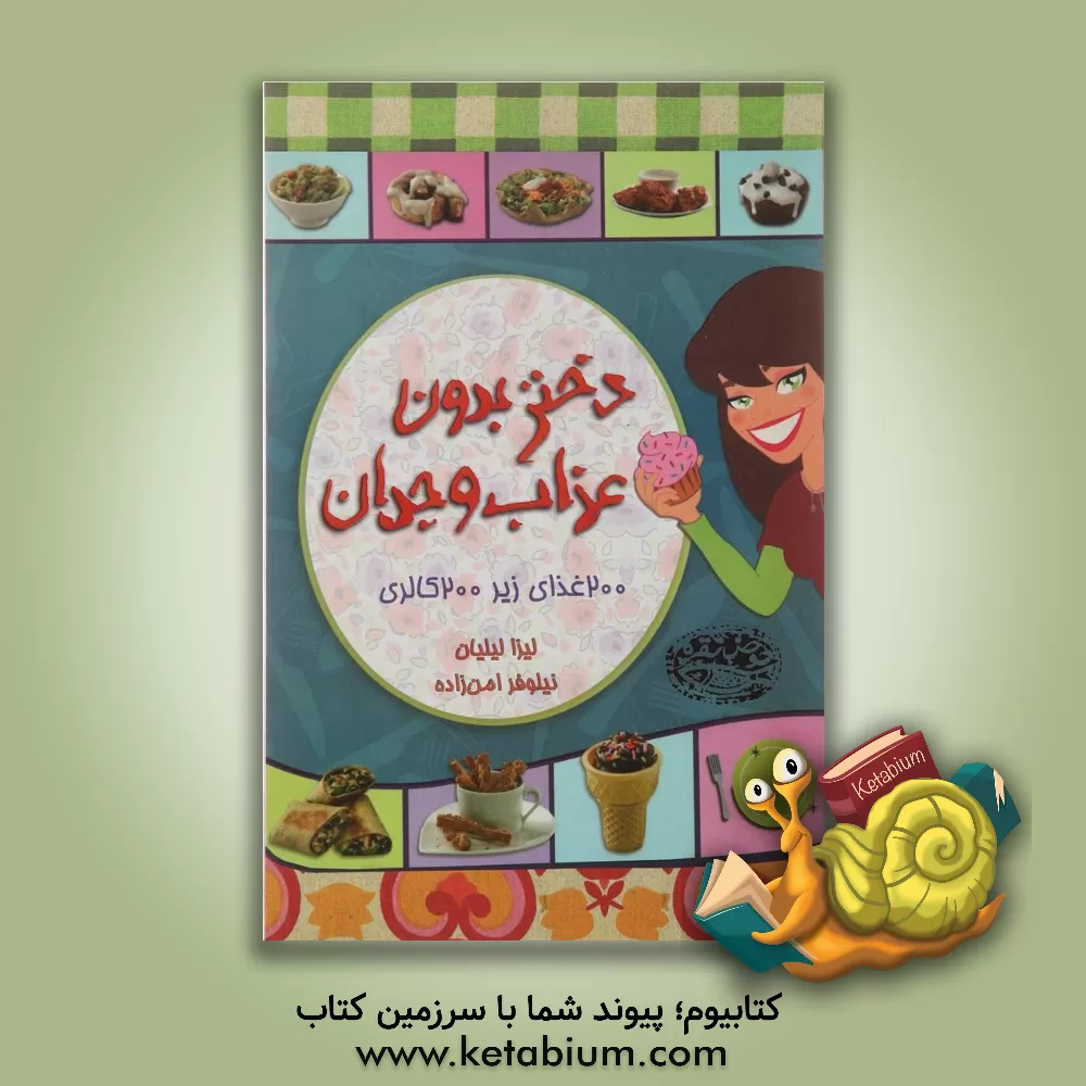 کتاب دختر بدون عذاب وجدان: 200 غذای زیر 200 کالری اثر لیزا لیلیان