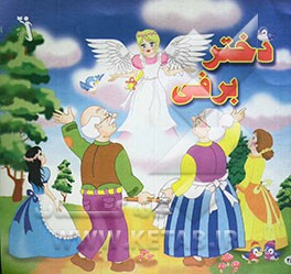 کتاب دختر برفی اثر نسرین موسوی