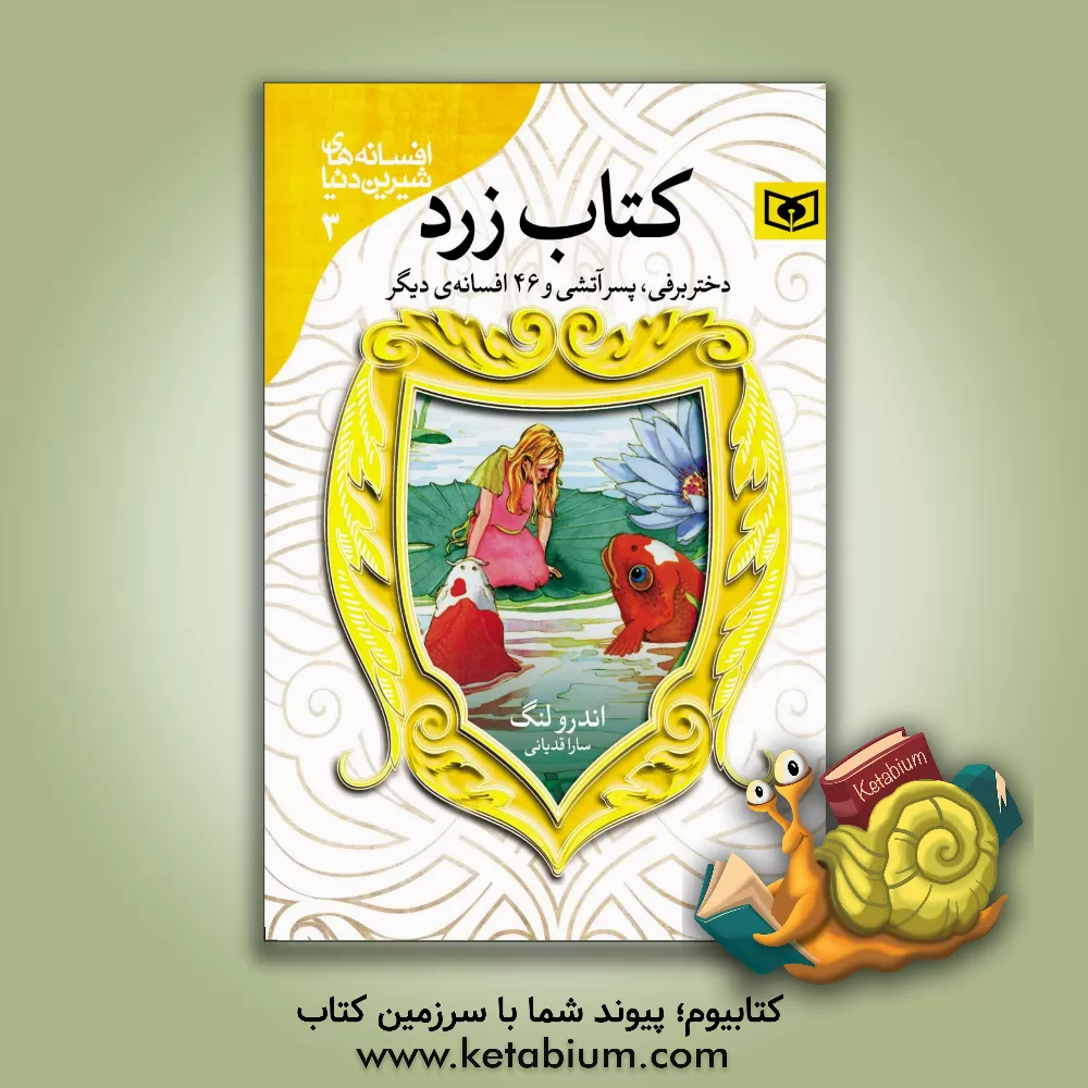 کتاب دختر برفی، پسر آتشی و 46 افسانه دیگر |اثر اندرو لنگ