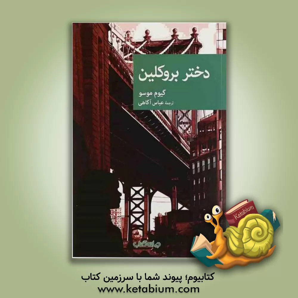کتاب دختر بروکلین اثر گیوم موسو