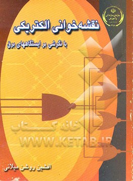 کتاب نقشه خوانی الکتریکی: با نگرشی بر ایستگاههای برق اثر کبری بیات