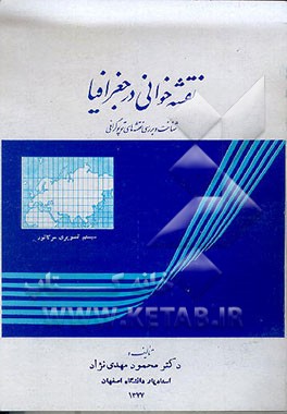 کتاب نقشه خوانی در جغرافیا: شناخت و بررسی نقشه های توپوگرافی بمنظور کاربرد در طراحی پروژه های عمرانی اثر محمود مهدی‌نژاد