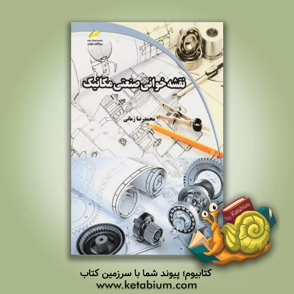 کتاب نقشه خوانی صنعتی مکانیک اثر محمدرضا زمانی