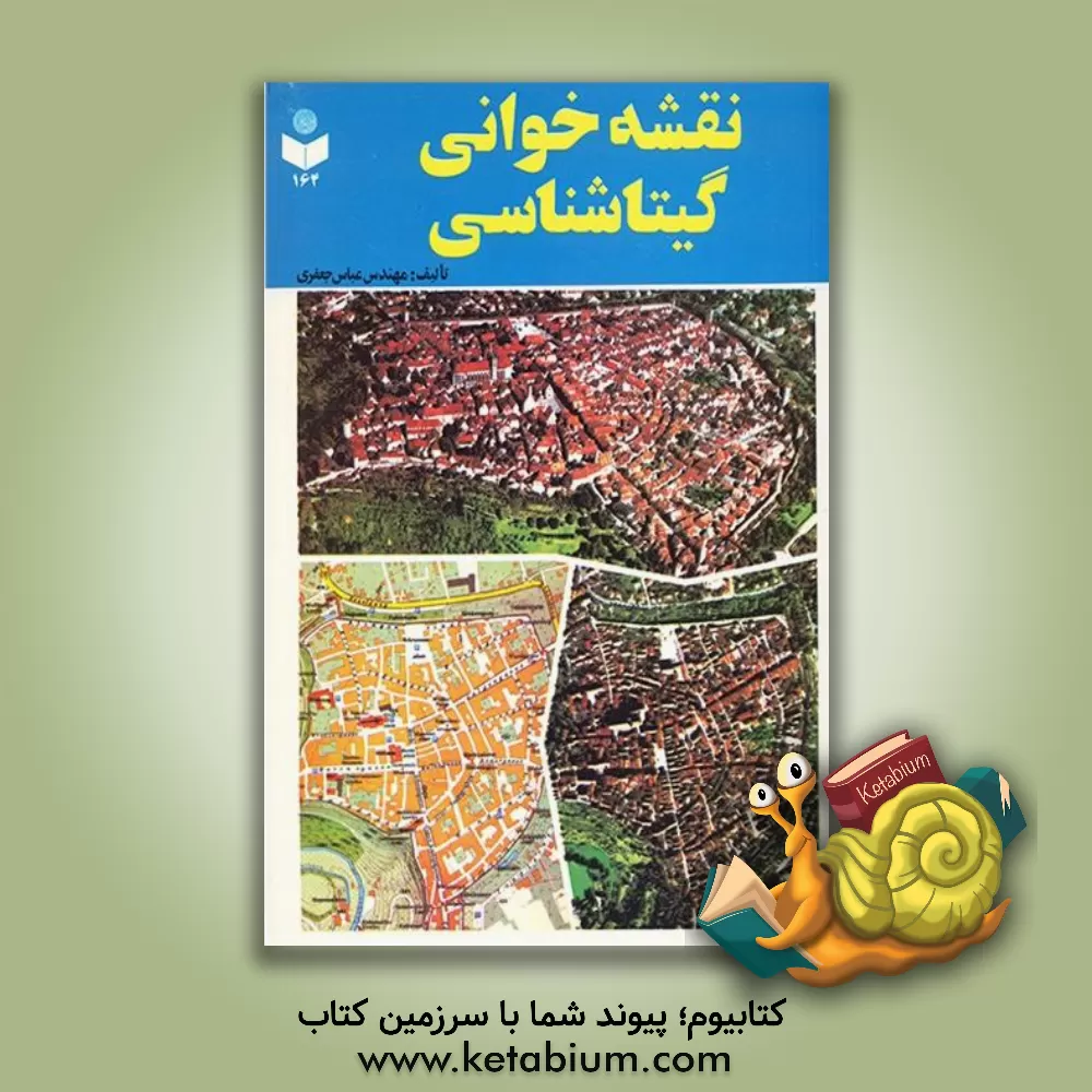 کتاب نقشه خوانی گیتاشناسی |اثر عباس جعفری