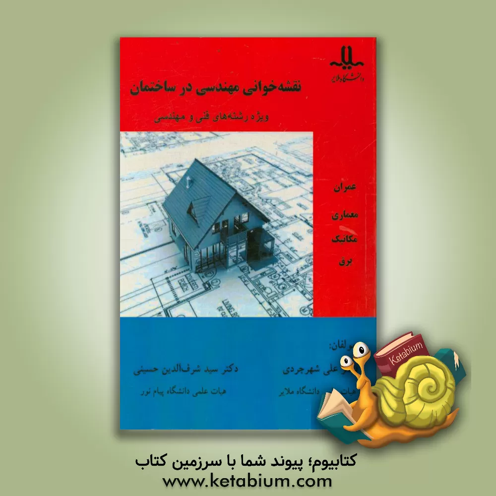 کتاب نقشه خوانی مهندسی اثر علی شهرجردی