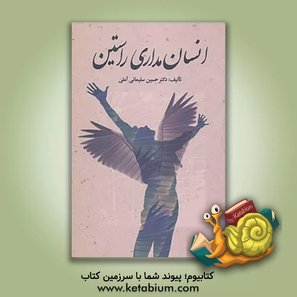 کتاب انسان مداری راستین |اثر حسین سلیمانی