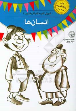 کتاب انسان ها اثر مه‌یار چایچی‌تبریزی