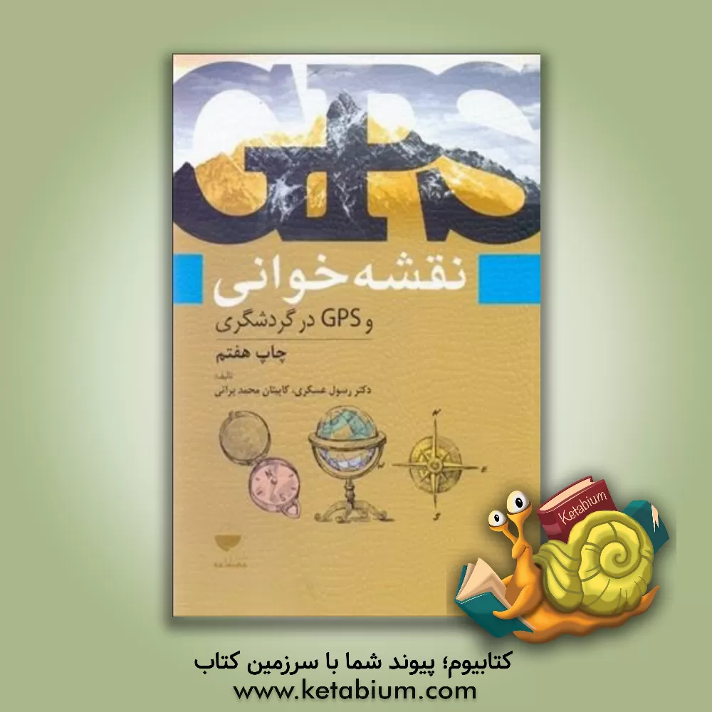 کتاب نقشه خوانی و GPS در گردشگری |اثر محمد براتی