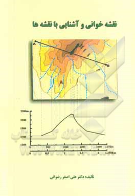 کتاب نقشه خوانی و آشنایی با نقشه ها |اثر علی اصغر رضوانی