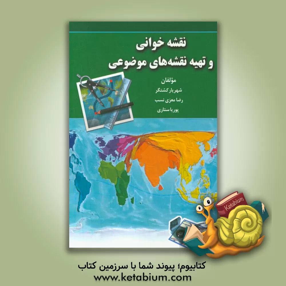 کتاب نقشه خوانی و تهیه نقشه های موضوعی اثر رضا معزی‌نسب