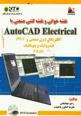 کتاب نقشه خوانی و نقشه کشی صنعتی با AutoCAD electrical اثر علیرضا کشاورزباحقیقت