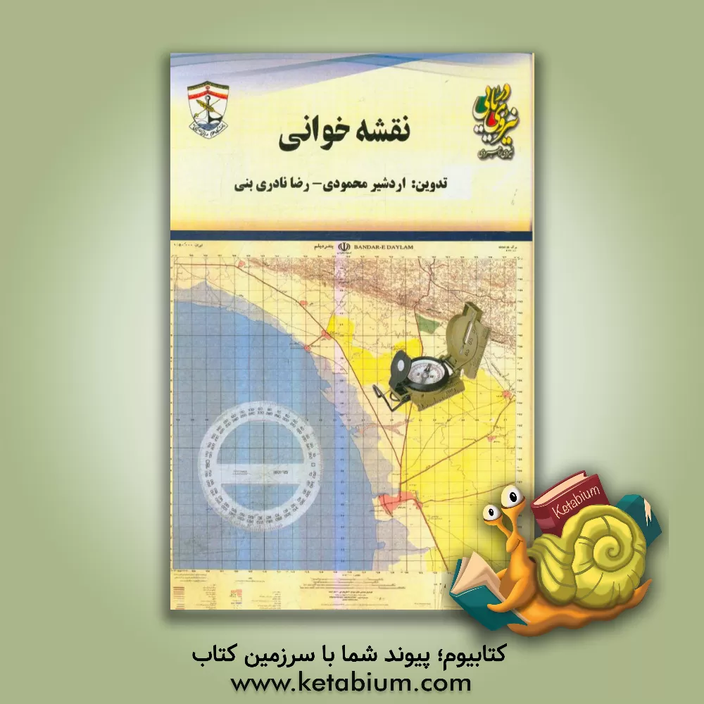 کتاب نقشه خوانی و کار با GPS |اثر اردشیر محمودی