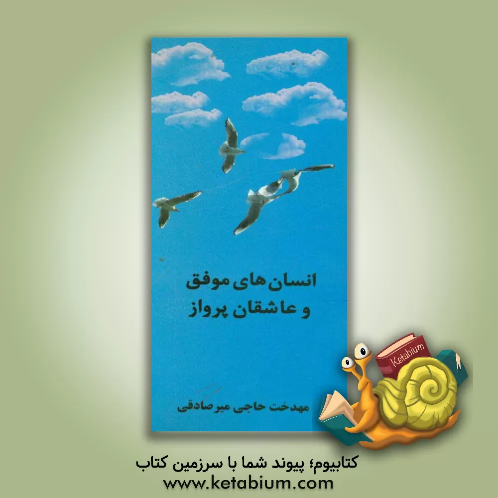 کتاب انسان های موفق و عاشقان پرواز اثر مهدخت حاجی‌میرصادقی