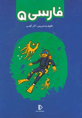 کتاب فارسی 5 اثر آذر آهی‌