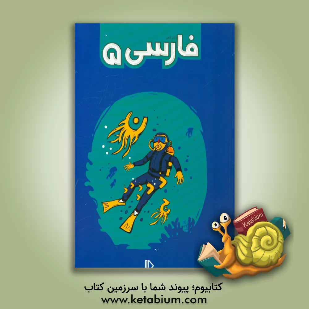 کتاب فارسی 5 اثر آذر آهی‌