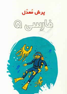 کتاب فارسی 5 اثر رویا نوروزی‌تازه‌کند