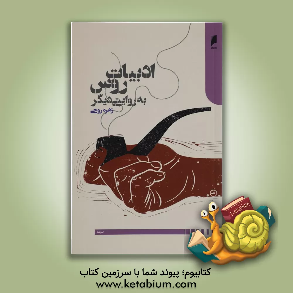 کتاب ادبیات روس به روایتی دیگر اثر زهره روحی