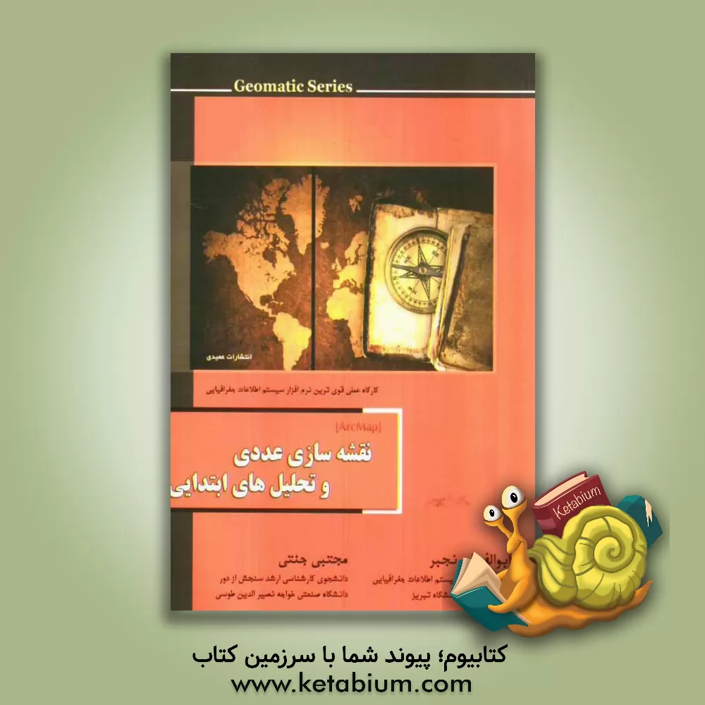 کتاب نقشه سازی عددی و تحلیل های ابتدایی ArcMap اثر ابوالفضل رنجبر