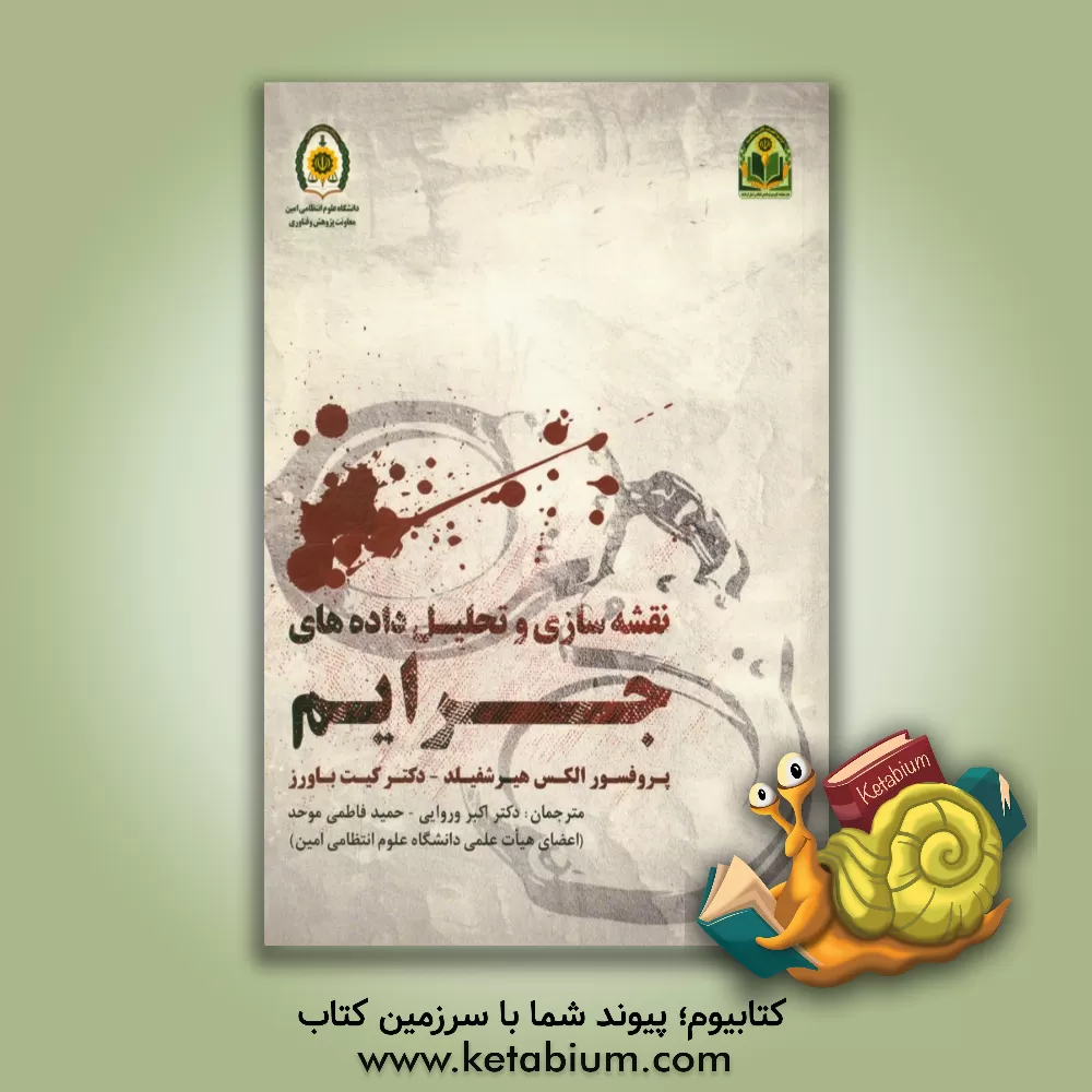 کتاب نقشه سازی و تحلیل داده های جرایم اثر الکس هرشفیلد