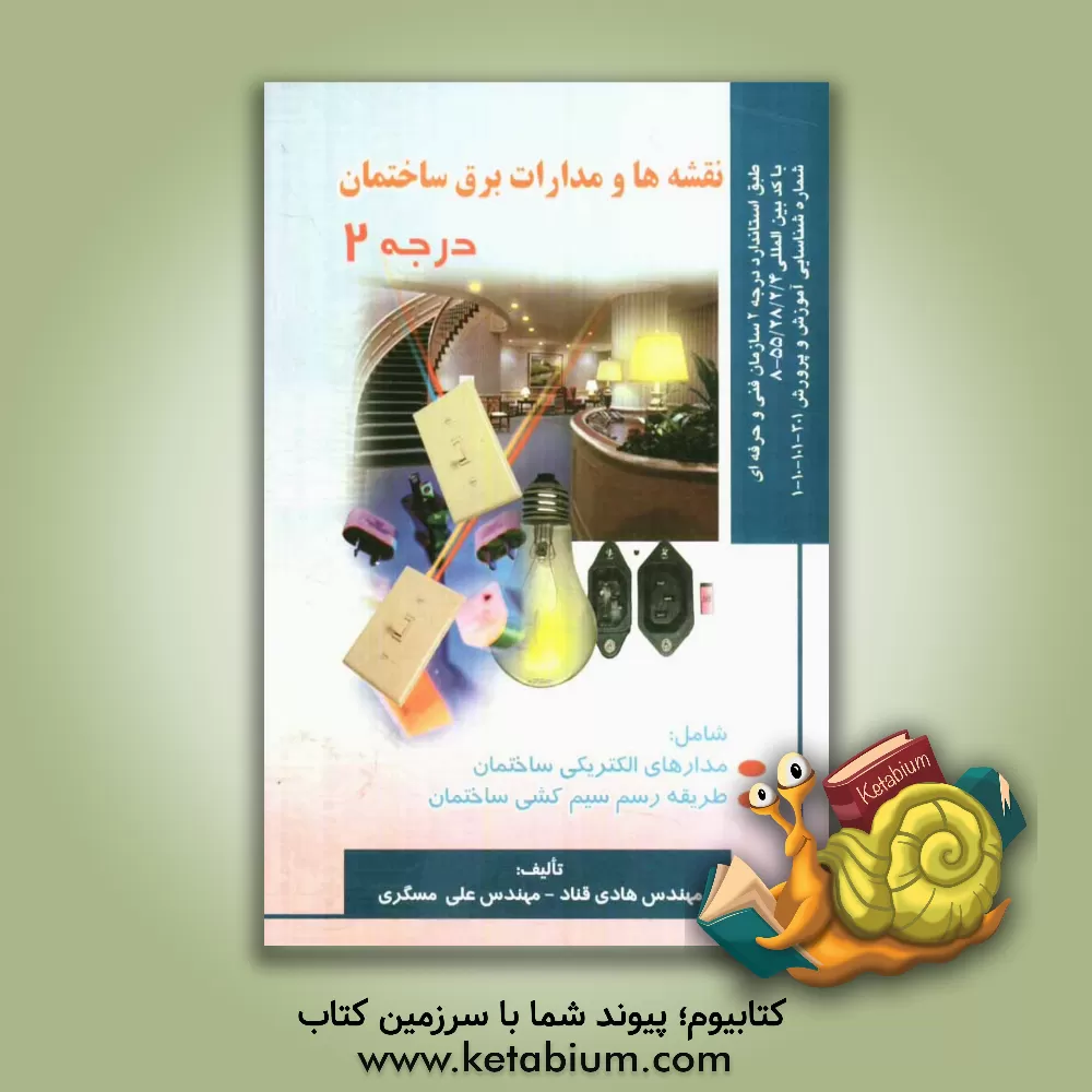 کتاب نقشه ها و مدارات برق ساختمان درجه 2 اثر علی مسگری