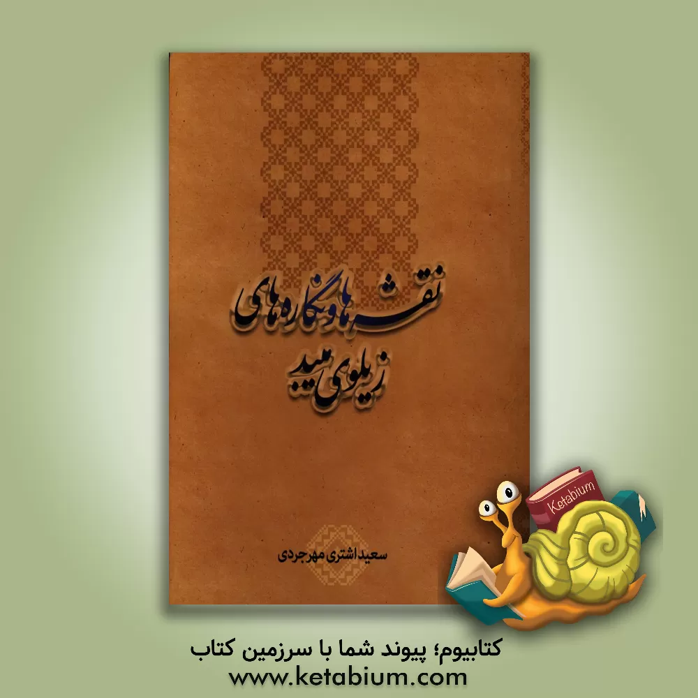 کتاب نقشه ها و نگاره های زیلوی میبد اثر سعید اشتری‌مهرجردی