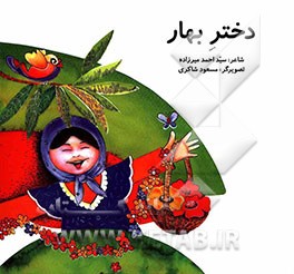 کتاب دختر بهار اثر سیداحمد میرزاده