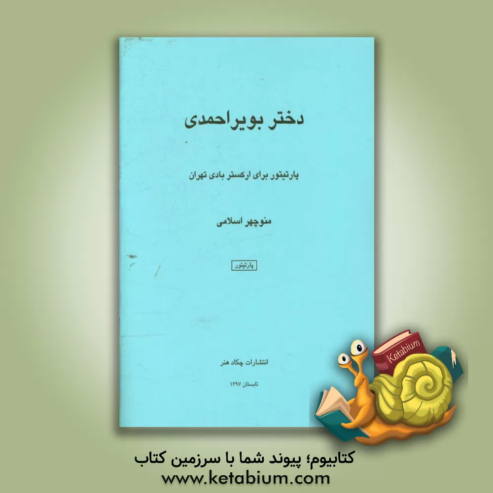 کتاب دختر بویراحمدی: پارتیتور برای ارکستر بادی تهران اثر منوچهر اسلامی