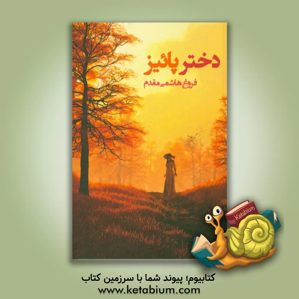 کتاب دختر پائیز (شعر سپید و غزل) اثر فروغ هاشمی‌مقدم