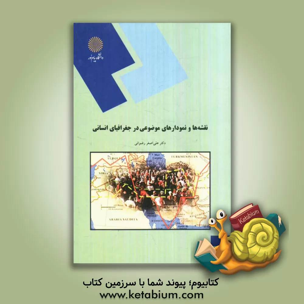 کتاب نقشه ها و نمودارهای موضوعی در جغرافیای انسانی (رشته جغرافیا) اثر علی‌اصغر رضوانی