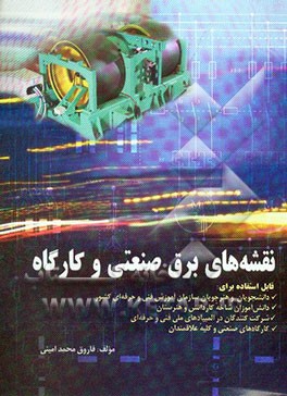 کتاب نقشه های برق صنعتی و کارگاه قابل استفاده برای دانشجویان و هنرجویان سازمان آموزش فنی و حرفه ای کشور - دانش آموزان شاخه ... اثر فاروق محمدامینی