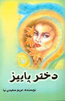 کتاب دختر پاییز اثر مریم سعیدی‌نیا