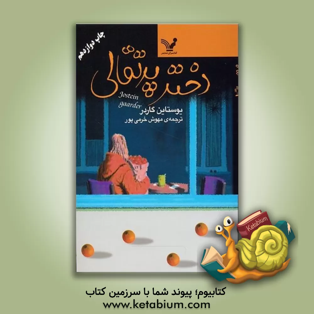 کتاب دختر پرتقالی اثر یوستین گوردر