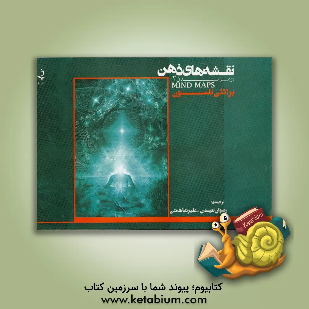 کتاب نقشه های ذهن: رمز بدن 2 |اثر برادلی آر. نلسون