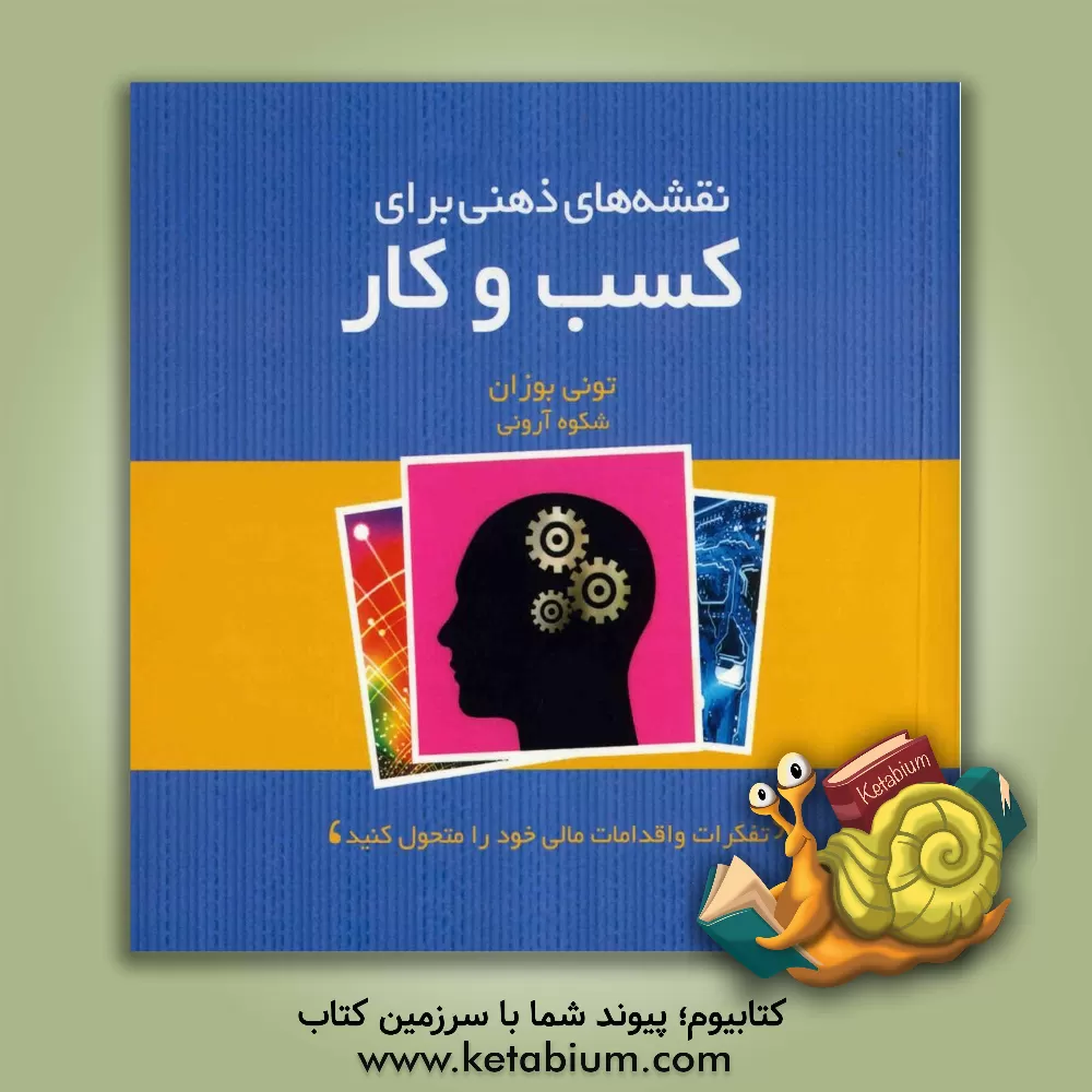 کتاب نقشه های ذهنی برای کسب و کار اثر تونی بوزان