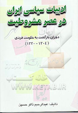 کتاب ادبیات سیاسی ایران در عصر مشروطیت: (دوران بازگشت به حکومت فردی) (1320 - 1304) اثر عبدالرحیم ذاکرحسین