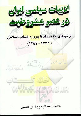 کتاب ادبیات سیاسی ایران در عصر مشروطیت: از کودتای 28 مرداد تا پیروزی انقلاب اسلامی 1357 - 1332 اثر عبدالرحیم ذاکرحسین