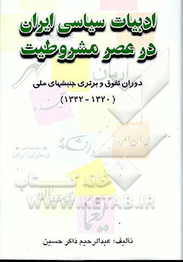 کتاب ادبیات سیاسی ایران در عصر مشروطیت: دوران تفوق و برتری جنبشهای ملی 1332 - 1320 اثر عبدالرحیم ذاکرحسین