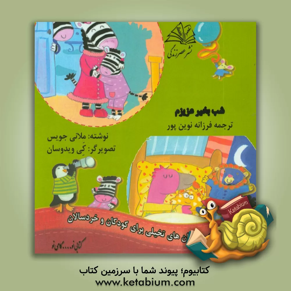 کتاب شب بخیر عزیزم اثر ملانی جویس