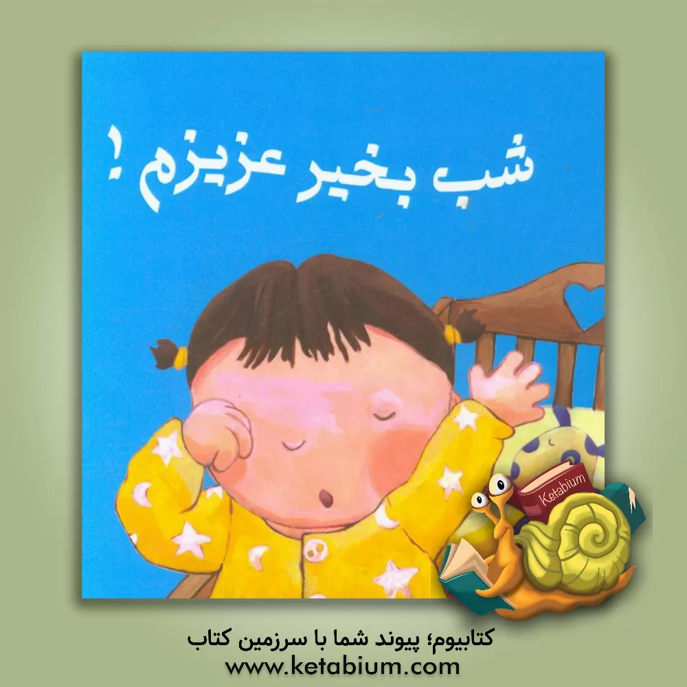 کتاب شب بخیر عزیزم؟ اثر سعید جوهری