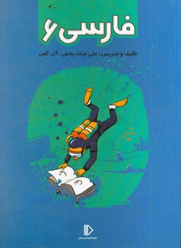 کتاب فارسی 6 اثر علی حیات‌بخش