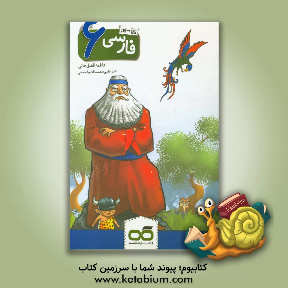 کتاب فارسی 6: کتاب کار اثر فاطمه افضل‌خانی