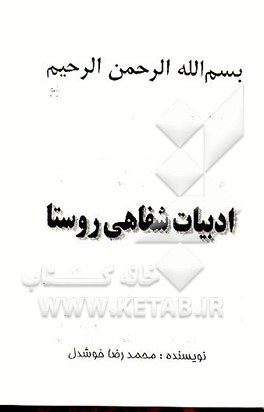 کتاب ادبیات شفاهی روستا اثر محمدرضا خوشدل