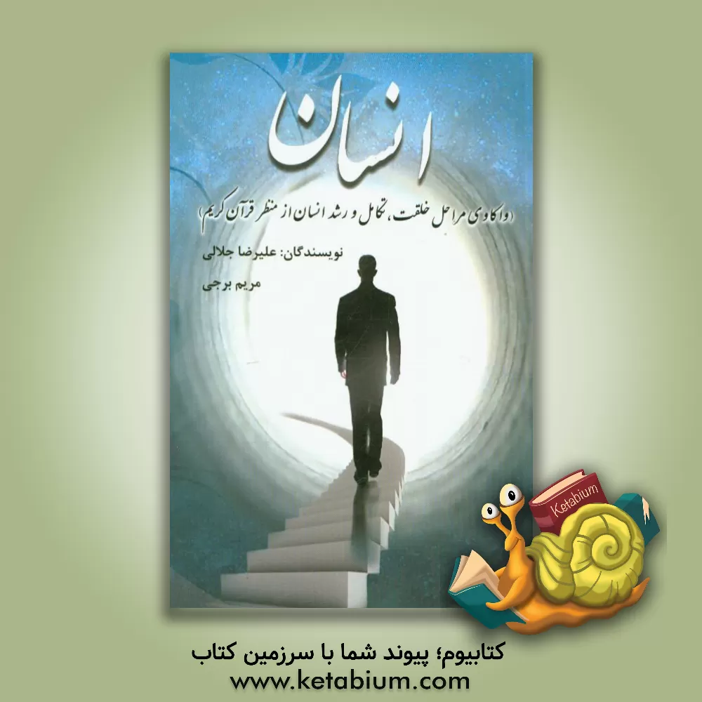 کتاب انسان: واکاوی مراحل خلقت، تکامل و رشد انسان از منظر قرآن کریم اثر علیرضا جلالی