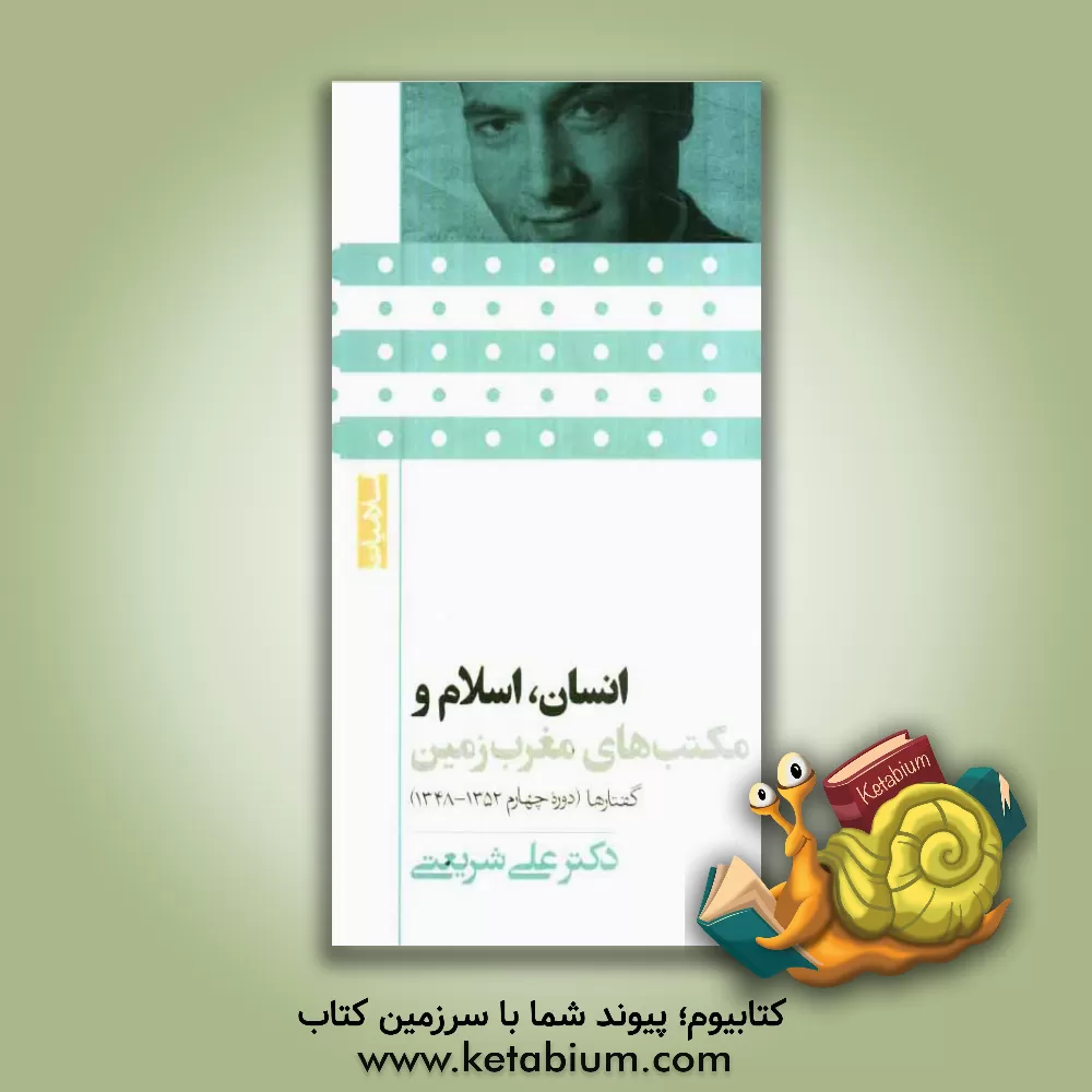 کتاب انسان، اسلام و مکتب های مغرب زمین: انسان در انتخاب فاجعه یا فلاح اثر علی شریعتی